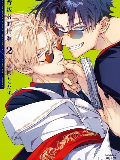 背叛者的情歌 2 [外冈もったす] 裏切り者のラブソング 2 [中国翻訳] [DL版]