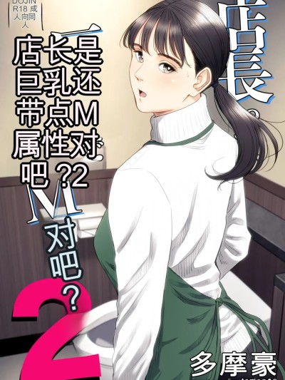 [xixi机翻]多摩豪-店长って、巨乳でちょっとMですよね？2_店长是巨乳还有点带M属性对吧？2