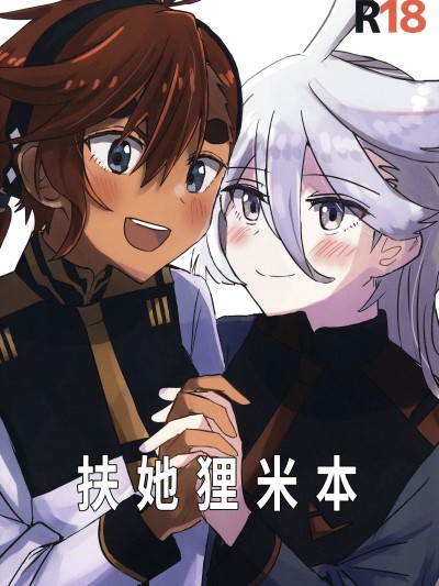 [番茄果大水又多汉化组×风亦汉化组] (TRCオンリーライブ2023 Feb.26) [tigeregit] ふたなりスミ本 (机动戦士ガンダム水星の魔女)