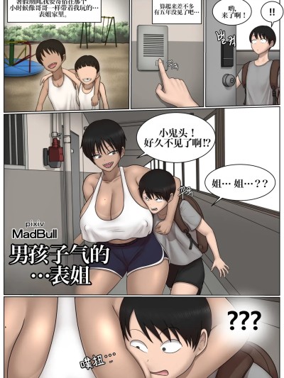 假小子表姐 [IA的个人AI汉化] [MadBull] 보이쉬였던+사촌누나