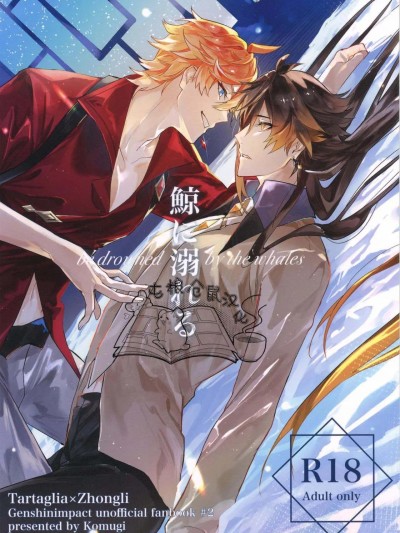 [屯粮仓鼠汉化] [琥珀に华 (コムギ)] 鲸に溺れる