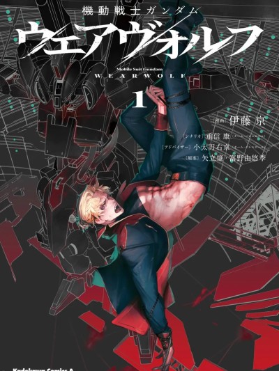 机动战士高达：人狼 第1话