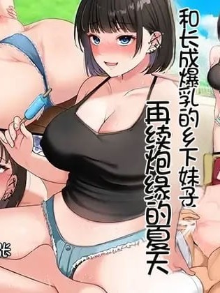 和长成爆乳的乡下妹子再续炮缘的夏天 [Chris个人机翻] [スーパーバッド] 爆乳に育った田舎娘とヤリなおす夏
