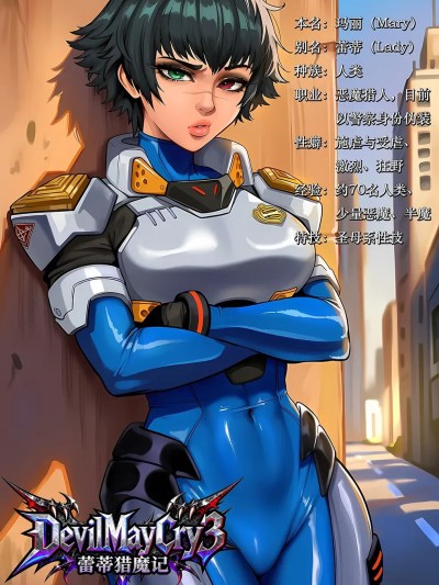 [瓜虫个人] [Renz3n] Lady’s demon trouble蕾蒂猎魔记（鬼泣） (Devil May Cry)