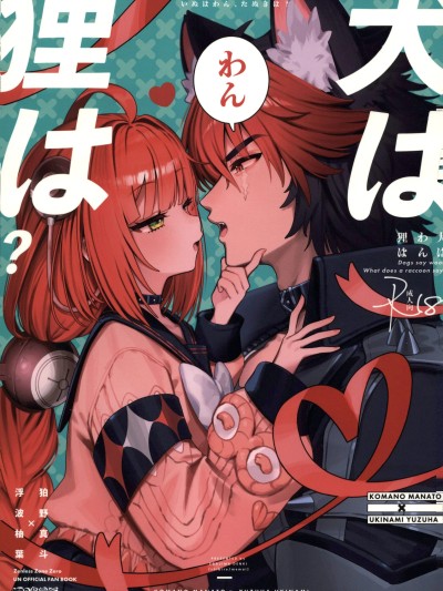 [禁漫汉化组](C107)[痺れな目眩(江田岛电気)]犬はわん、狸は？(ゼンレスゾーンゼロ)[中国翻訳]