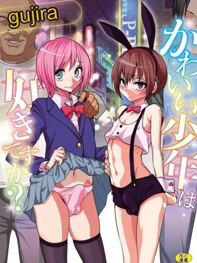 [ぐじら] かわいい少年は好きですか？ [DL版] [中国翻訳]