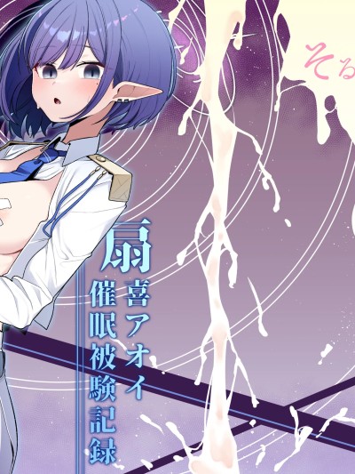 [ai汉化] [Digital] [そるてぃどっぐ。 (午卯ましお)] 催眠被験记録 ―扇喜アオイ― (ブルーアーカイブ) [中国翻訳] [DL版]