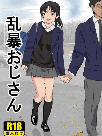 [纪山ハル] 乱暴おじさん1 [中国翻訳]