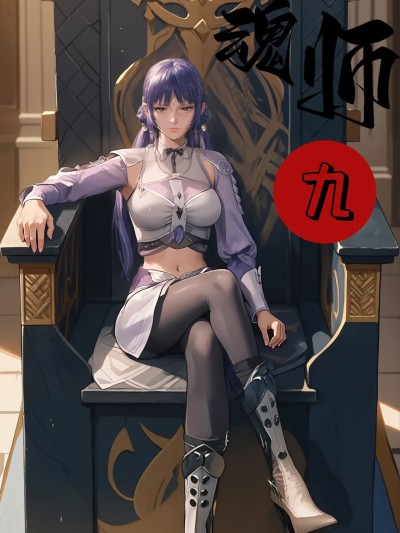 [模因moyin] 天命邪魂师 9[AI Generated]