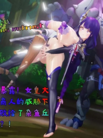 [Naraku] 混沌委托28 ：身份暴露！女皇大人在商人的威胁下完全败给了杂鱼丘丘人？！