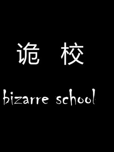[3D] 诡校 1-2.5