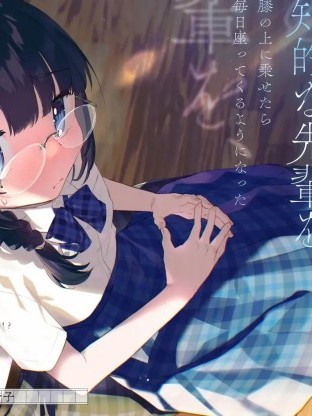 娇小可爱的文艺部知性学姐、每天都坐在我的膝盖上 [绿茶汉化组] [甘露アメ/ゆめいげつ] 小さくて可爱い文芸部の知的な先辈を、膝の上に乗せたら毎日座ってくるようになった