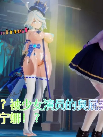 [Naraku] 混沌委托30：彩排事故！？被少女演员的臭屁熏到高潮崩坏的大明星芙宁娜！？