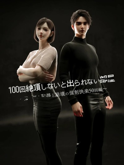 [テテラポブure] 100回绝顶しないと出られない部屋～第一部:耻辱と崩壊の强○快楽50回编～