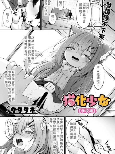 [ウタタネ] 猫化少女【学校编】 (コミックメガストア Vol.21) [中国翻訳]