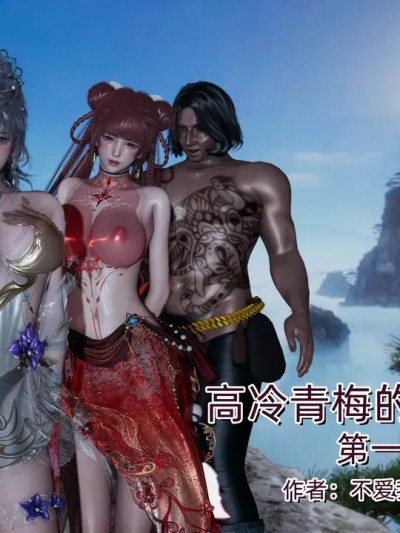 高冷青梅的逐渐淫坠 1