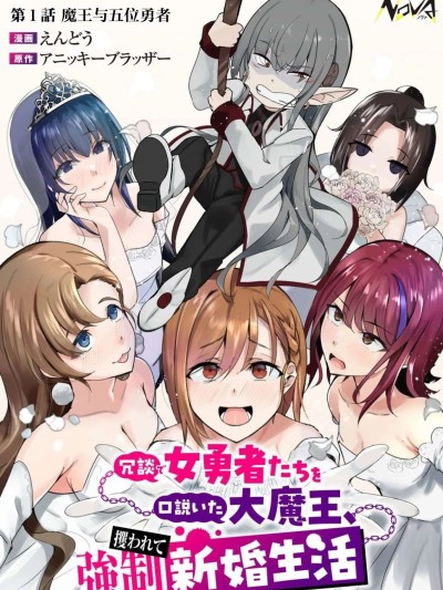 口嗨撩拨女勇者们的大魔王，被抓后开启强制新婚生活冗谈で女勇者たちを口说いた大魔王、攫われて强制新婚生活