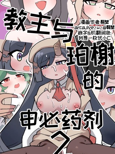 [优小C个人机翻润色] 教主与珀榭的申必药剂2 [튀보]【Trickcal Revive 穿越异世界恶作剧 嘟嘟脸恶作剧】(비밀의 약 마신 교주 2편)