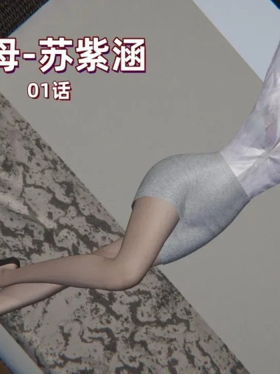 M14-堕母-苏紫涵01话