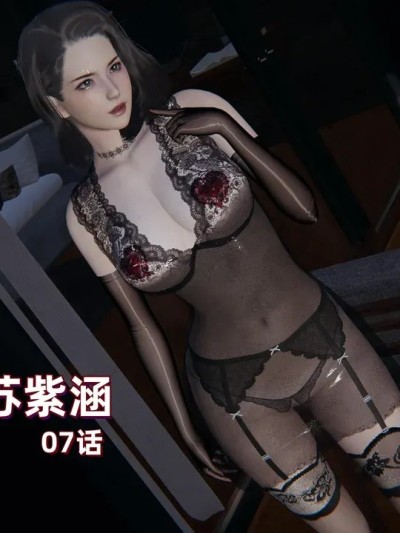 M20-堕母-苏紫涵-07话