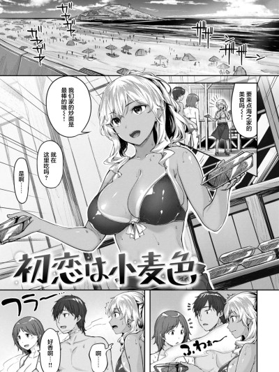 [雏咲叶] 初恋は小麦色 (COMIC 快楽天ビースト 2021年10月号) [DL版] [中国翻訳]