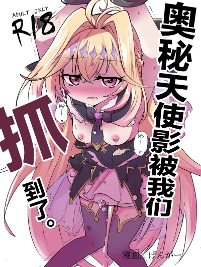 奥秘天使影被我们抓到了。 [白杨汉化组][どっぴゅる☆げんがー (ゲンガー)] アルカナシャドウ、捕まえた。 (名探侦プリキュア!)