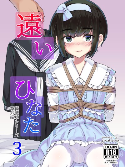 [face to face (りょう@凉)] 远いひなた 3 [DL版] [BLUE氪个人翻译]