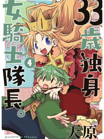 [天原] 33歳独身女骑士队长。第205-210话 [中国翻訳]