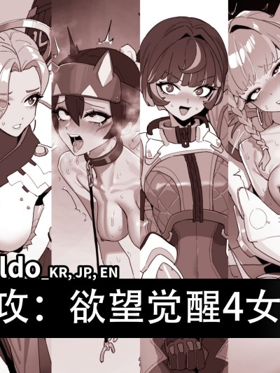 （拉特兰C汉化组）[LUXsumildo] 守望先锋：欲望觉醒4女王