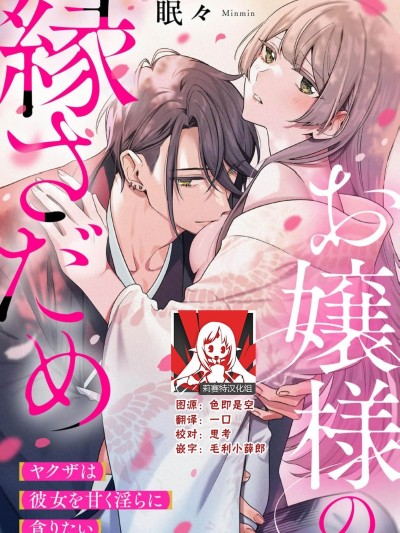 [莉赛特汉化组] [眠々] お嬢様の縁さだめ ヤクザは彼女を甘く淫らに贪りたい