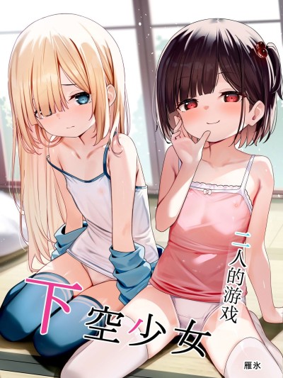 二人的游戏~下空少女~ [白杨汉化组] [下空少女 (雁氷)] 下空少女 〜二人の戯れ〜