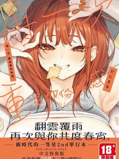 再一次、重溫那份快感。 [だにまる] もう一度、してみたい。電子特裝版 [中国翻訳] [DL版] [無修正]