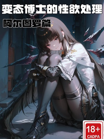 [isaise-以撒] 变态博士的性欲处理——阿尔图罗篇