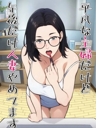 [キャブレター] 平凡な主婦だけど午後だけ人妻やめてます [中国翻訳] [禁漫去碼]