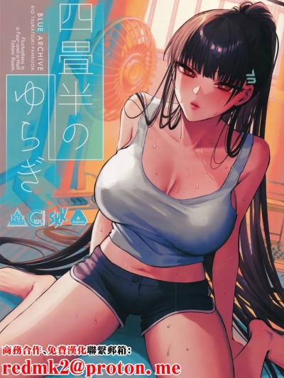 [SKK (消火器)] 四畳半のゆらぎ (ブルーアーカイブ) [中国翻訳] [2026年1月30日]