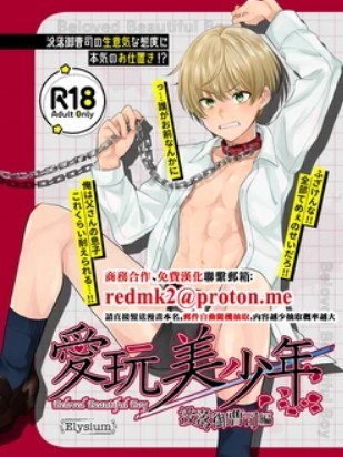 [Elysium (minmin)] 爱玩美少年〜没落御曹司编〜 [DL版]