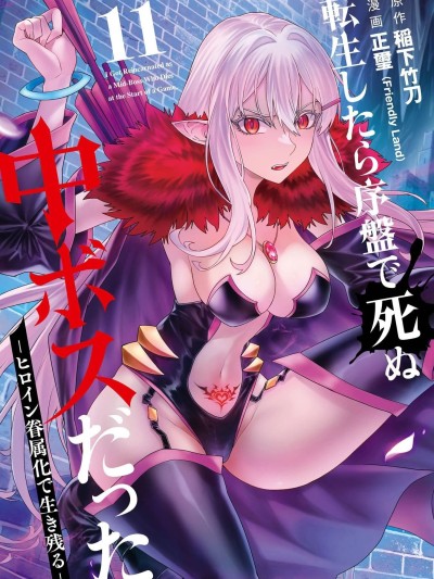 [稲下竹刀、正玺] 転生したら序盘で死ぬ中ボスだった－ヒロイン眷属化で生き残る 11
