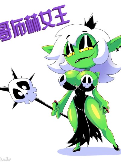 哥布林女皇 Goblin Queen