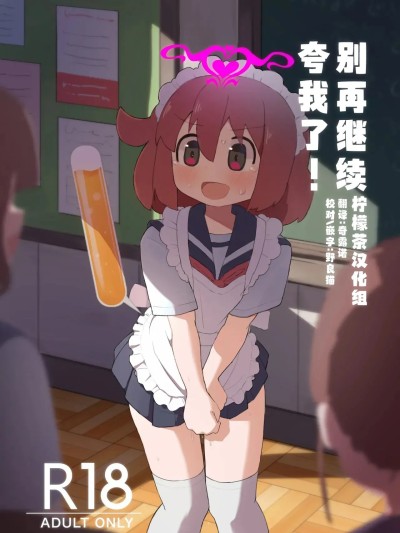 [柠檬茶汉化组] [たしなも (しなしむ)] それ以上ほめないで！ [中国翻訳] [DL版]