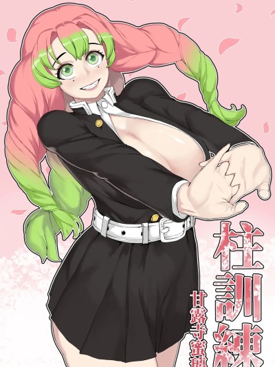 [不咕鸟汉化组] [Tobe] 甘露寺蜜璃