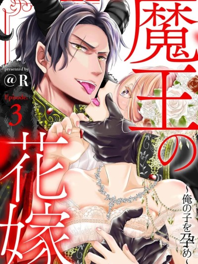魔王的新娘～孕育我的孩子吧～03 [橄榄汉化组] [＠R]魔王の花嫁～俺の子を孕め～03[中国翻訳]