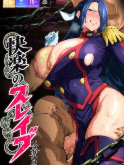 [重度NTR爱好者个人翻译] [AlphaPigeon] 快楽のスレイヴ__东风舞希编