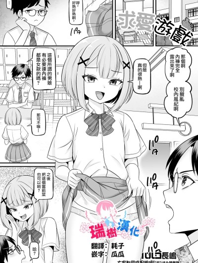 求爱游戏 [瑞树汉化组] [瑞树汉化] [パルコ长嶋] 求爱ゲーム (月刊Web男の娘・れくしょんッ！S Vol.113) [中国翻訳]