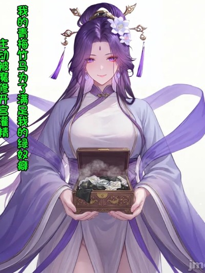 未婚妻的紫阳仙子被我送到青楼