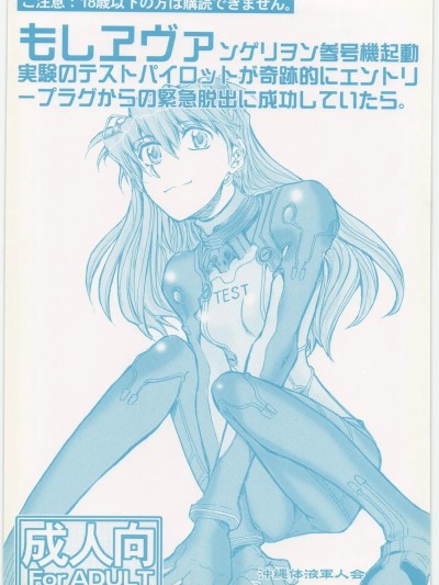 [IC个人汉化] (C79) [沖縄体液军人会 (安永航一郎)] もしエヴァ (新世纪エヴァンゲリオン) [中国翻訳]