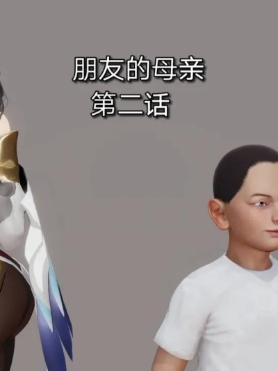 [3D]朋友的母亲 02