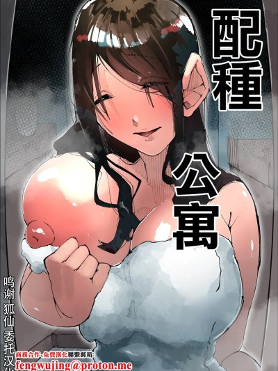 [寝床で二度寝 (なしを。)] 种付けマンション [中国翻訳]