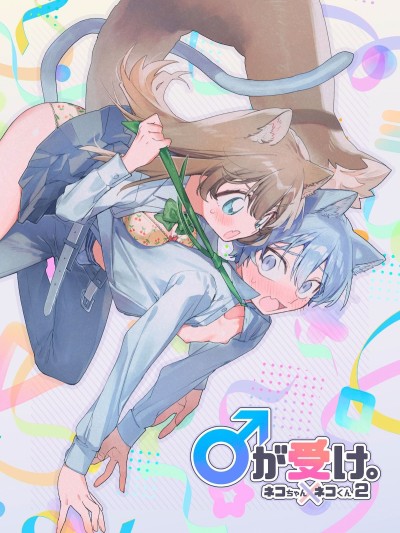 吃掉小公猫。小猫咪X猫同学 续篇 [橄榄汉化组][pink carrot (usachanGET)] ♂が受け。ネコちゃん×ネコくん