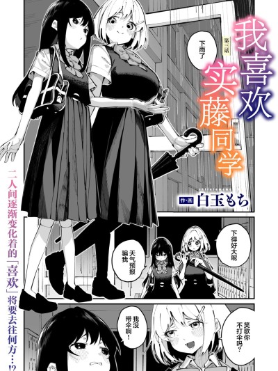 我喜欢实藤同学 3 [白杨汉化组] [白玉もち] 实藤さんが好き 第三话 (コミックメガストア Vol..21)