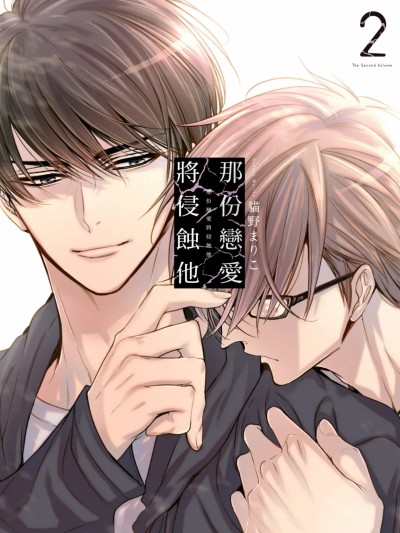 那份恋爱将侵蚀他 [猫野まりこ] その恋は彼を蚀む2